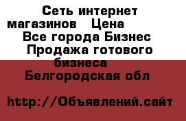 Сеть интернет магазинов › Цена ­ 30 000 - Все города Бизнес » Продажа готового бизнеса   . Белгородская обл.